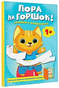 Time for the Potty! A Book with Windows