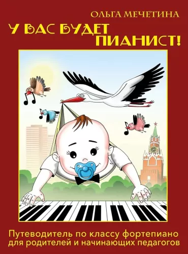 У вас будет пианист! Путеводитель по классу фортепиано для родителей и начинающих педагогов
