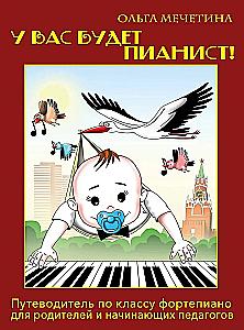 У вас будет пианист! Путеводитель по классу фортепиано для родителей и начинающих педагогов