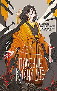 The Fall of the She Clan. Volume 2