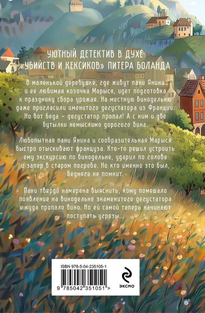 Aitu noziegums, vai Vīns ar noslēpuma piegaršu