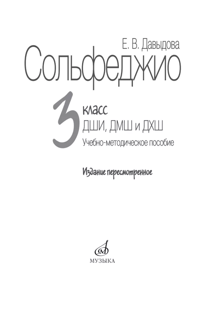 Solfeggio. For Children's Music Schools. Grade 3