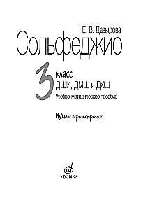 Solfeggio. For Children's Music Schools. Grade 3