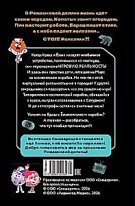 Смешарики. Сквозь вселенные. Официальная новеллизация