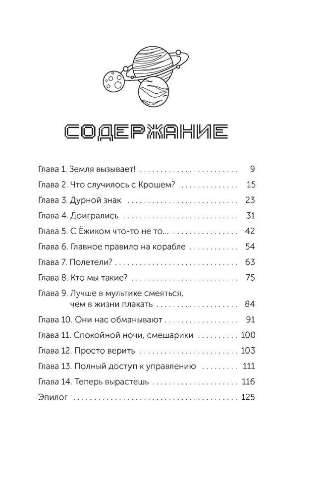 Смешарики. Сквозь вселенные. Официальная новеллизация