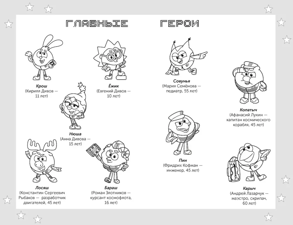 Смешарики. Сквозь вселенные. Официальная новеллизация