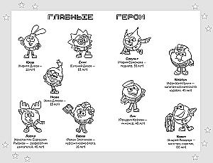 Смешарики. Сквозь вселенные. Официальная новеллизация