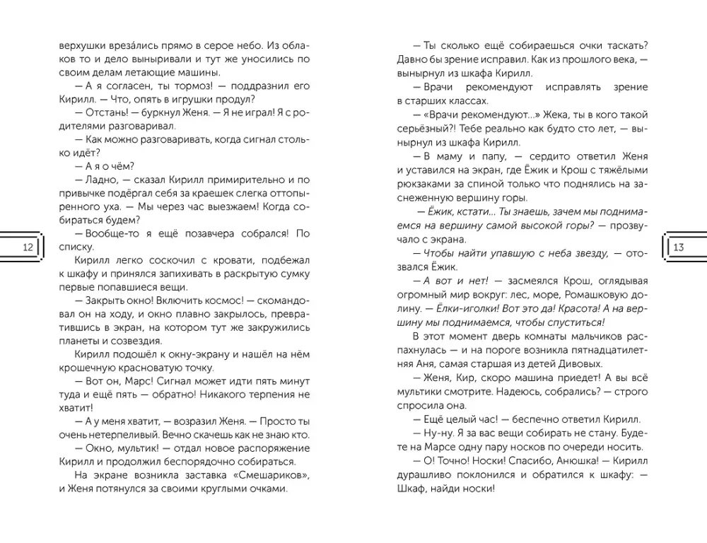 Смешарики. Сквозь вселенные. Официальная новеллизация