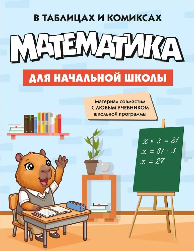 The Best Guide to the 4 Main Subjects of Elementary School. A Set of 4 Books in a Box