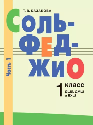 Solfeggio. Grade 1. Part 1