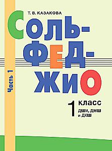 Solfeggio. Grade 1. Part 1