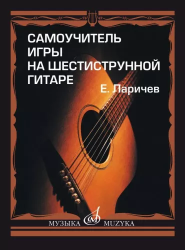 Самоучитель игры на шестиструнной гитаре