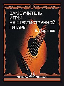 Самоучитель игры на шестиструнной гитаре