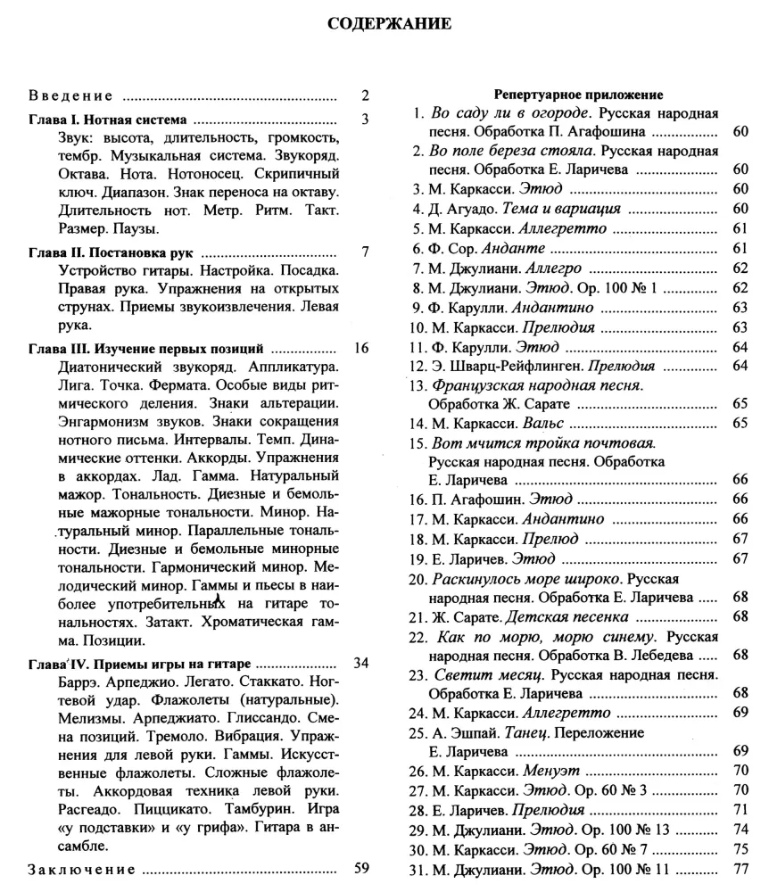 Самоучитель игры на шестиструнной гитаре
