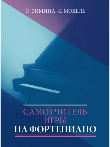 Самоучитель игры на фортепиано