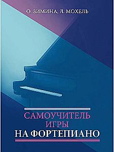 Самоучитель игры на фортепиано