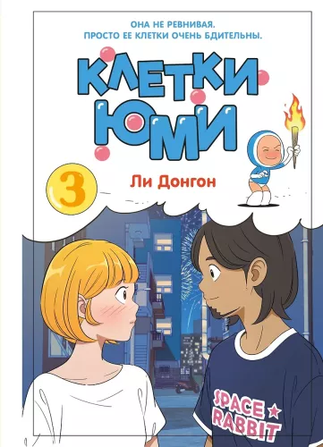 Yumi's Cells. Volume 3