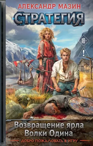 Strategy. Volume 1-2. The Return of the Jarl. Wolves of Odin