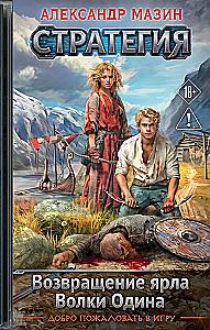 Strategy. Volume 1-2. The Return of the Jarl. Wolves of Odin