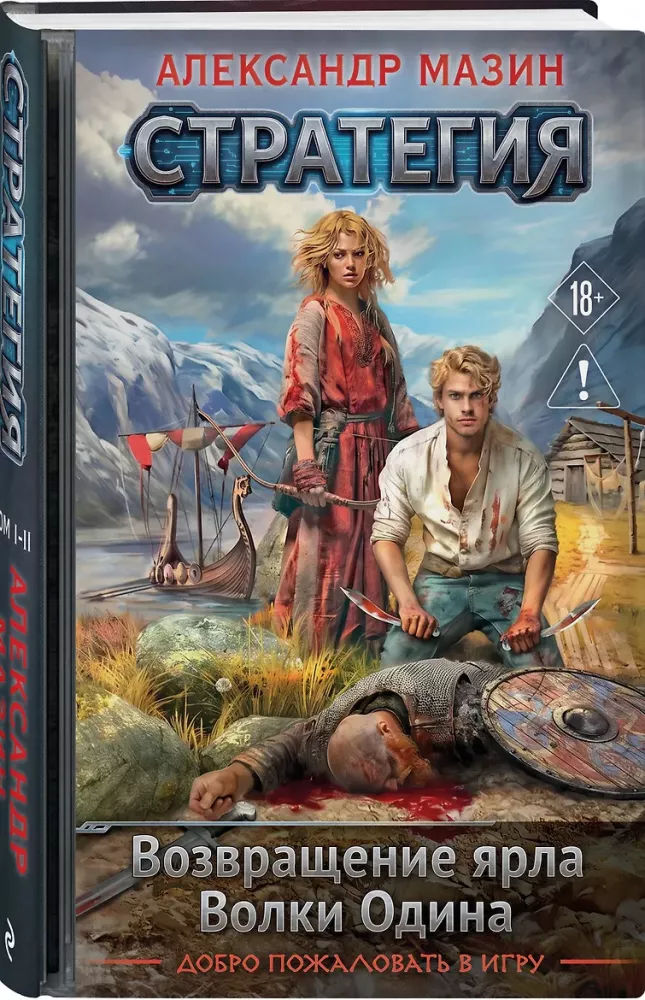 Strategy. Volume 1-2. The Return of the Jarl. Wolves of Odin