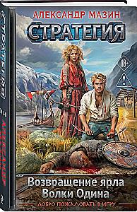 Strategy. Volume 1-2. The Return of the Jarl. Wolves of Odin