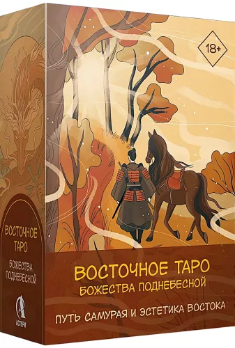 Восточное Таро - Божества Поднебесной. Путь самурая и эстетика востока