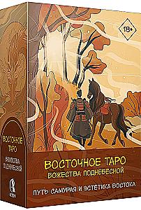 Восточное Таро - Божества Поднебесной. Путь самурая и эстетика востока