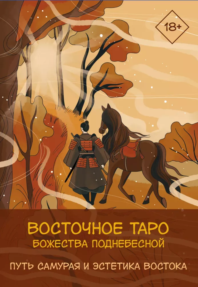 Восточное Таро - Божества Поднебесной. Путь самурая и эстетика востока