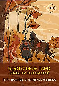 Восточное Таро - Божества Поднебесной. Путь самурая и эстетика востока