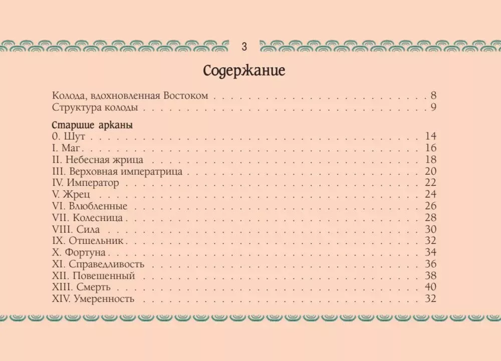 Восточное Таро - Божества Поднебесной. Путь самурая и эстетика востока