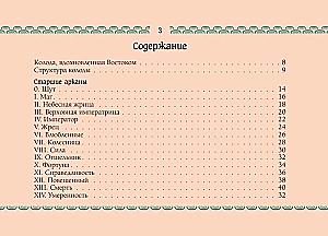 Восточное Таро - Божества Поднебесной. Путь самурая и эстетика востока