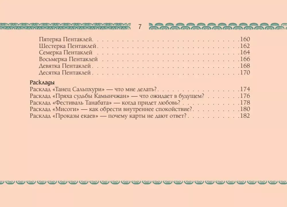 Восточное Таро - Божества Поднебесной. Путь самурая и эстетика востока