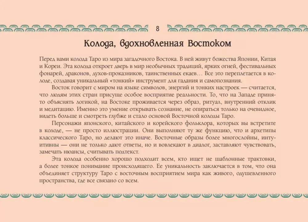 Восточное Таро - Божества Поднебесной. Путь самурая и эстетика востока