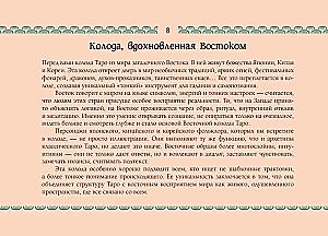 Восточное Таро - Божества Поднебесной. Путь самурая и эстетика востока