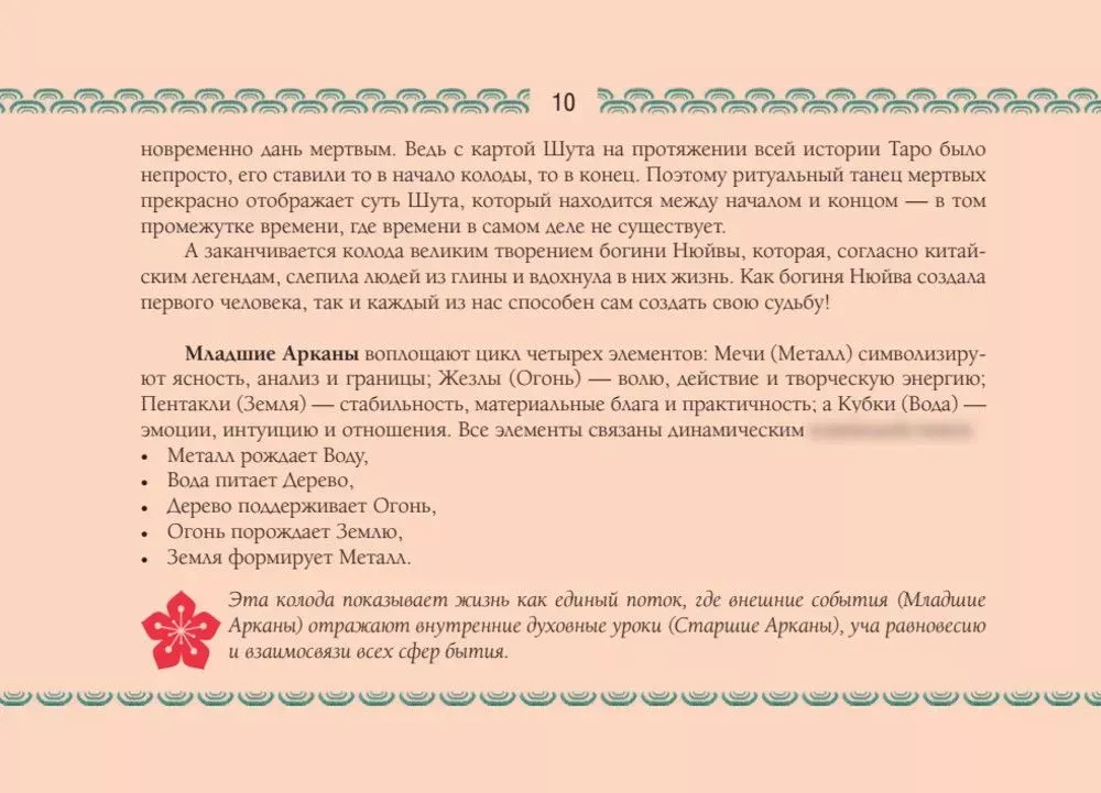 Восточное Таро - Божества Поднебесной. Путь самурая и эстетика востока