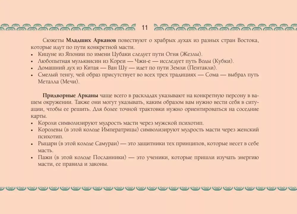 Восточное Таро - Божества Поднебесной. Путь самурая и эстетика востока