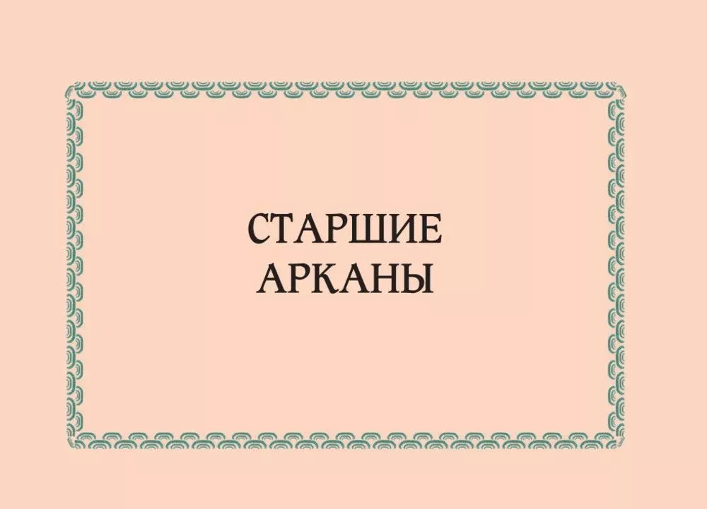 Восточное Таро - Божества Поднебесной. Путь самурая и эстетика востока