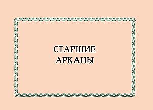 Восточное Таро - Божества Поднебесной. Путь самурая и эстетика востока