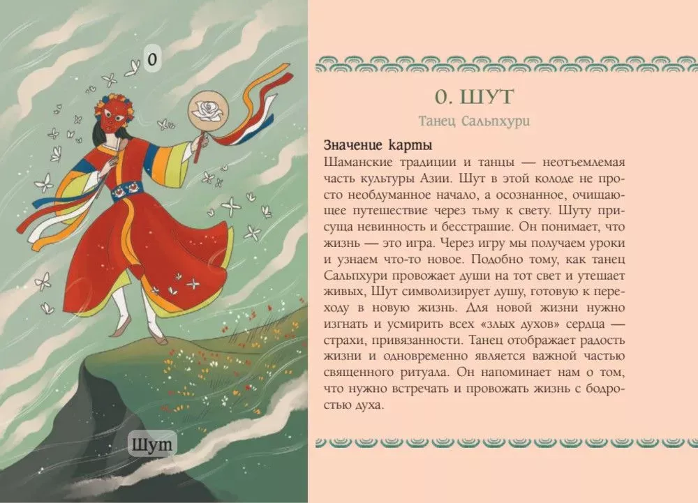 Восточное Таро - Божества Поднебесной. Путь самурая и эстетика востока