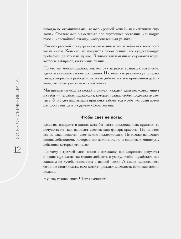 Sejas mirdzums. Pašmasāžas prakses iekšējai un ārējai pārvērtībai