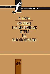 Очерки по методике игры на виолончели