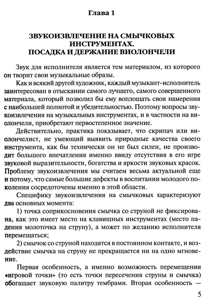 Очерки по методике игры на виолончели