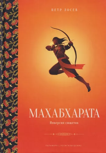 Mahabharata: Inversion of Plots