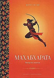 Mahabharata: Inversion of Plots