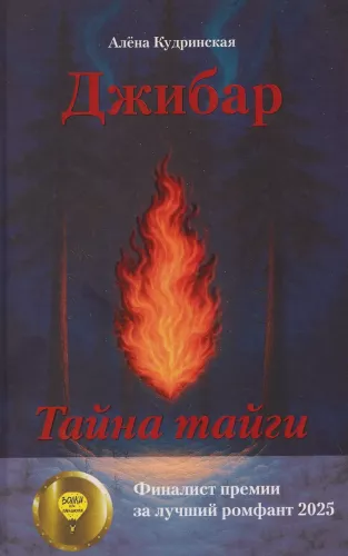 Jibar. The Secret of the Taiga