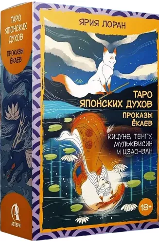 Таро японских духов - Проказы екаев (78 карт)