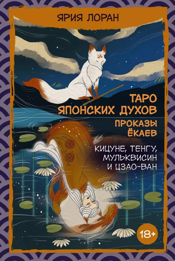 Таро японских духов - Проказы екаев (78 карт)