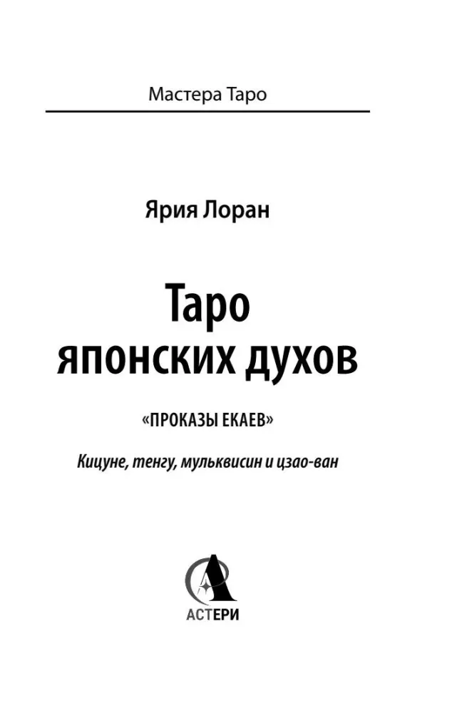 Таро японских духов - Проказы екаев (78 карт)