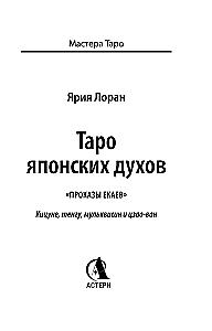 Таро японских духов - Проказы екаев (78 карт)