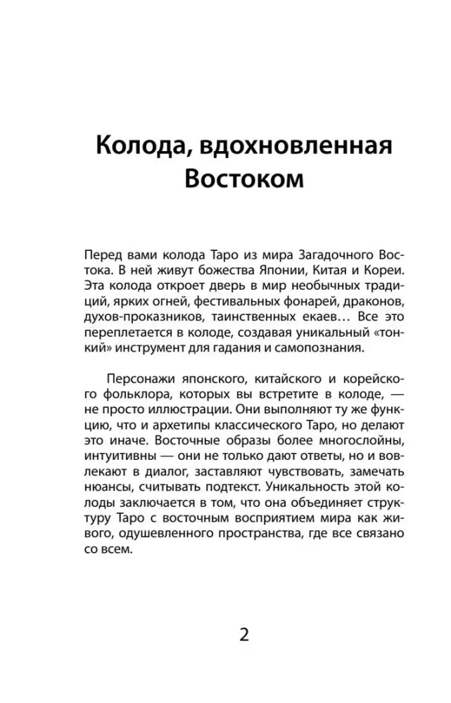 Таро японских духов - Проказы екаев (78 карт)